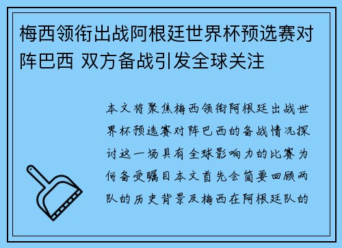 梅西领衔出战阿根廷世界杯预选赛对阵巴西 双方备战引发全球关注