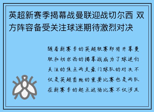 英超新赛季揭幕战曼联迎战切尔西 双方阵容备受关注球迷期待激烈对决
