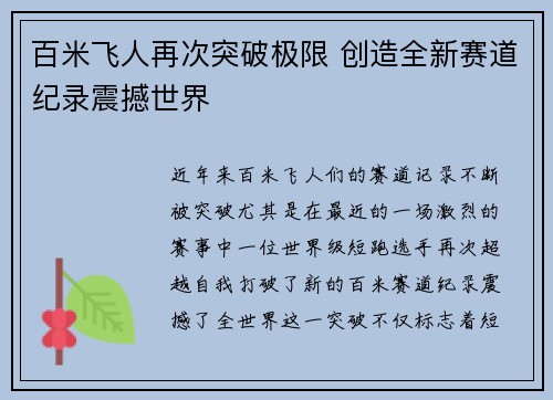 百米飞人再次突破极限 创造全新赛道纪录震撼世界