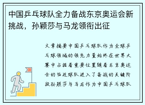 中国乒乓球队全力备战东京奥运会新挑战，孙颖莎与马龙领衔出征