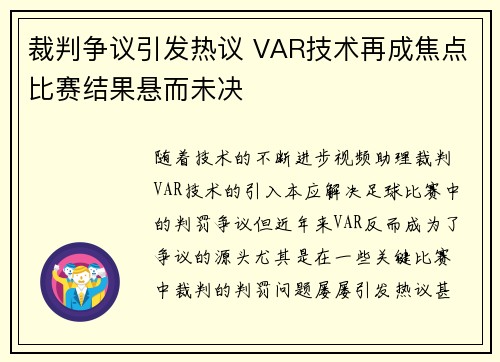 裁判争议引发热议 VAR技术再成焦点比赛结果悬而未决