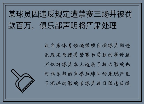 某球员因违反规定遭禁赛三场并被罚款百万，俱乐部声明将严肃处理
