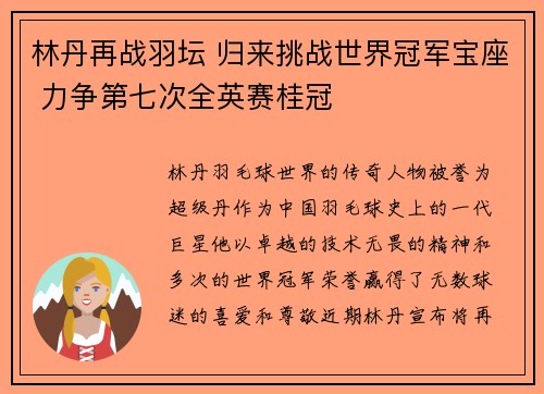 林丹再战羽坛 归来挑战世界冠军宝座 力争第七次全英赛桂冠
