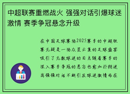 中超联赛重燃战火 强强对话引爆球迷激情 赛季争冠悬念升级