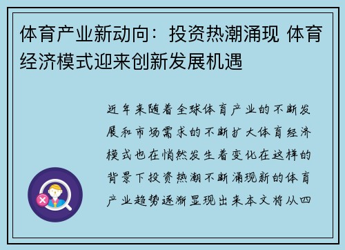体育产业新动向：投资热潮涌现 体育经济模式迎来创新发展机遇