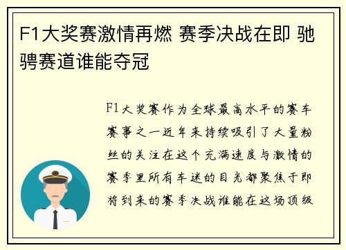F1大奖赛激情再燃 赛季决战在即 驰骋赛道谁能夺冠