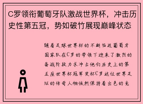 C罗领衔葡萄牙队激战世界杯，冲击历史性第五冠，势如破竹展现巅峰状态