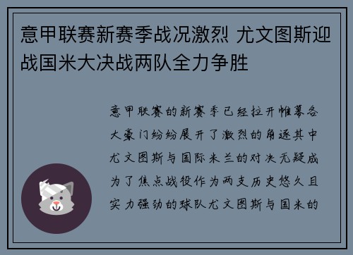 意甲联赛新赛季战况激烈 尤文图斯迎战国米大决战两队全力争胜