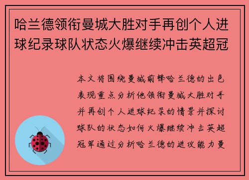 哈兰德领衔曼城大胜对手再创个人进球纪录球队状态火爆继续冲击英超冠军