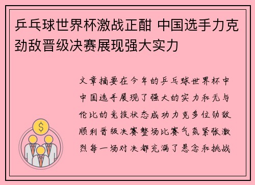 乒乓球世界杯激战正酣 中国选手力克劲敌晋级决赛展现强大实力