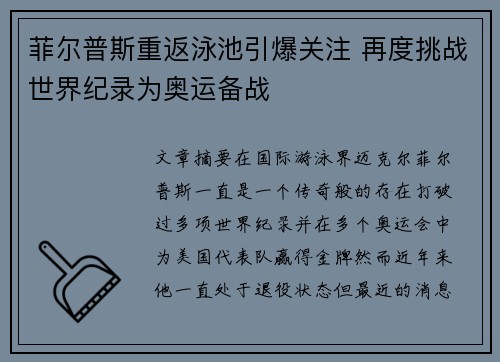 菲尔普斯重返泳池引爆关注 再度挑战世界纪录为奥运备战