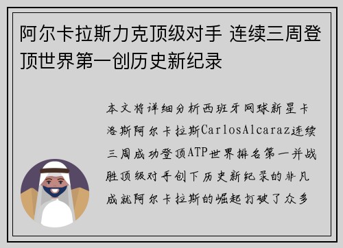 阿尔卡拉斯力克顶级对手 连续三周登顶世界第一创历史新纪录
