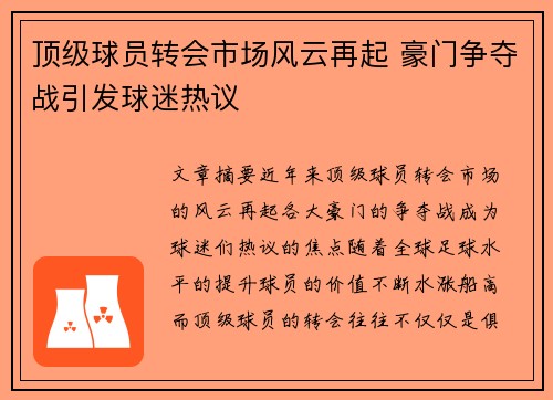 顶级球员转会市场风云再起 豪门争夺战引发球迷热议