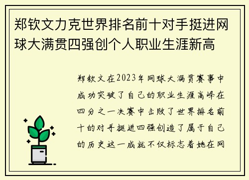 郑钦文力克世界排名前十对手挺进网球大满贯四强创个人职业生涯新高