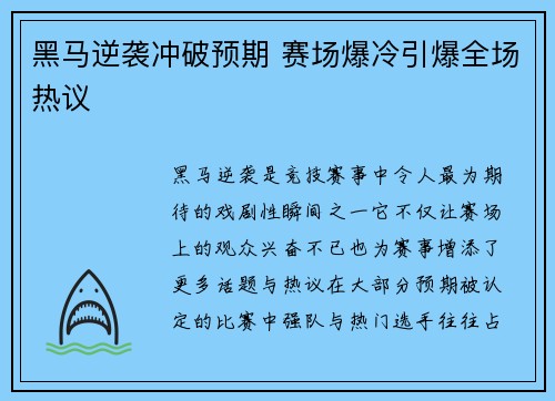 黑马逆袭冲破预期 赛场爆冷引爆全场热议