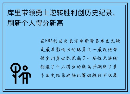 库里带领勇士逆转胜利创历史纪录,刷新个人得分新高 库里带领勇士逆转胜利创历史纪录,刷新个人得分新高