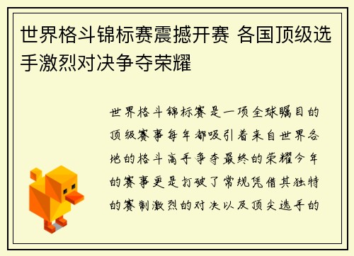 世界格斗锦标赛震撼开赛 各国顶级选手激烈对决争夺荣耀