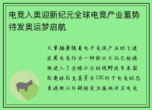 电竞入奥迎新纪元全球电竞产业蓄势待发奥运梦启航