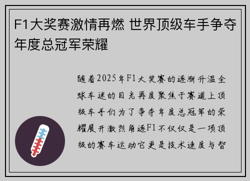 F1大奖赛激情再燃 世界顶级车手争夺年度总冠军荣耀