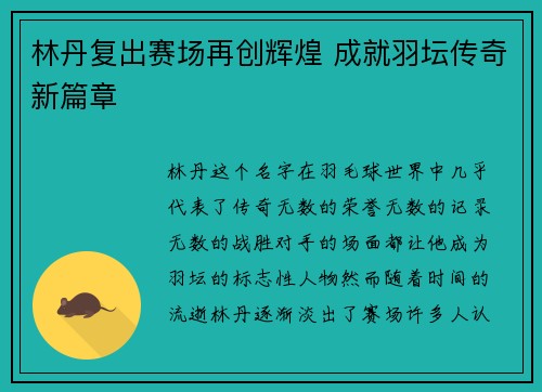 林丹复出赛场再创辉煌 成就羽坛传奇新篇章