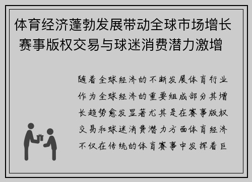 体育经济蓬勃发展带动全球市场增长 赛事版权交易与球迷消费潜力激增
