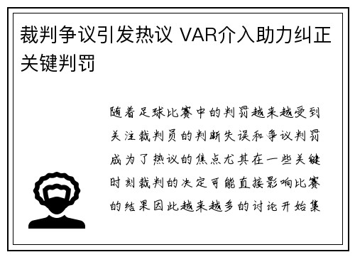 裁判争议引发热议 VAR介入助力纠正关键判罚