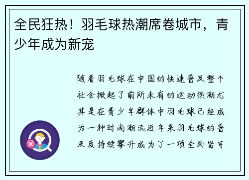 全民狂热！羽毛球热潮席卷城市，青少年成为新宠