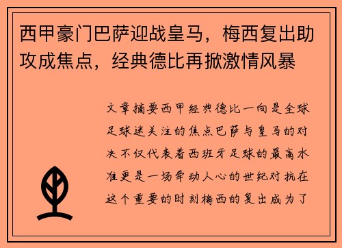 西甲豪门巴萨迎战皇马，梅西复出助攻成焦点，经典德比再掀激情风暴