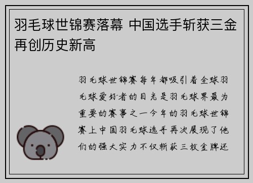 羽毛球世锦赛落幕 中国选手斩获三金再创历史新高