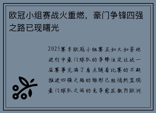欧冠小组赛战火重燃，豪门争锋四强之路已现曙光