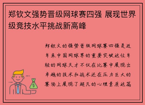 郑钦文强势晋级网球赛四强 展现世界级竞技水平挑战新高峰