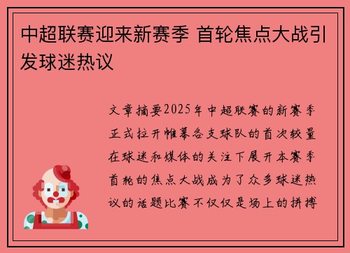 中超联赛迎来新赛季 首轮焦点大战引发球迷热议