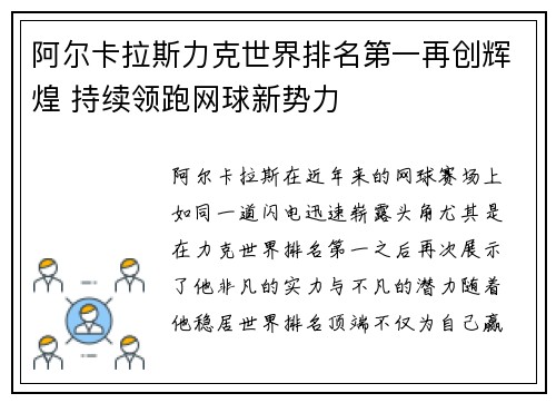 阿尔卡拉斯力克世界排名第一再创辉煌 持续领跑网球新势力