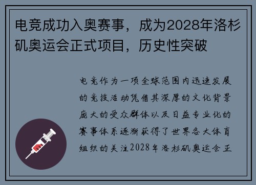 电竞成功入奥赛事，成为2028年洛杉矶奥运会正式项目，历史性突破