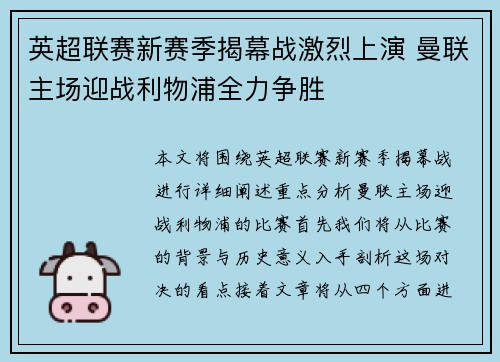 英超联赛新赛季揭幕战激烈上演 曼联主场迎战利物浦全力争胜