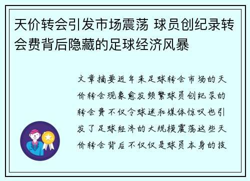 天价转会引发市场震荡 球员创纪录转会费背后隐藏的足球经济风暴