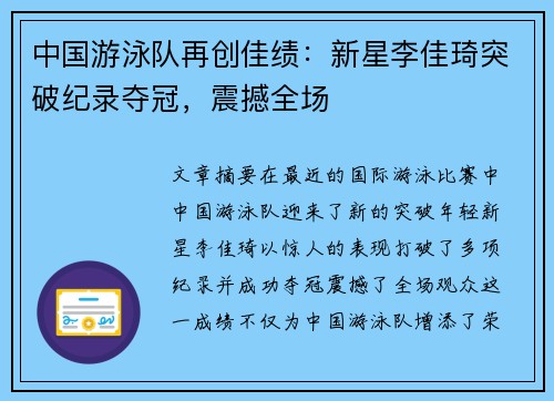 中国游泳队再创佳绩：新星李佳琦突破纪录夺冠，震撼全场