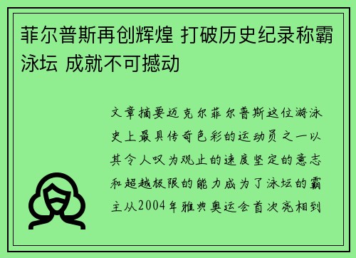 菲尔普斯再创辉煌 打破历史纪录称霸泳坛 成就不可撼动