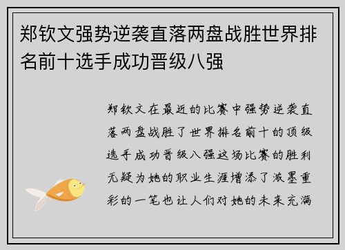 郑钦文强势逆袭直落两盘战胜世界排名前十选手成功晋级八强