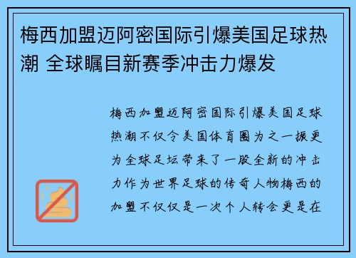 梅西加盟迈阿密国际引爆美国足球热潮 全球瞩目新赛季冲击力爆发