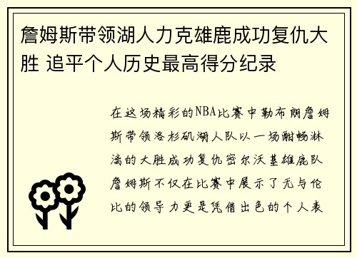 詹姆斯带领湖人力克雄鹿成功复仇大胜 追平个人历史最高得分纪录