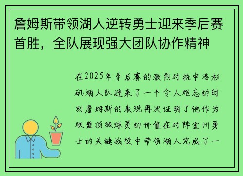 詹姆斯带领湖人逆转勇士迎来季后赛首胜，全队展现强大团队协作精神