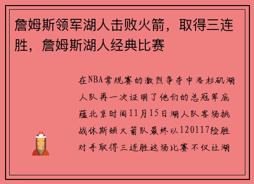 詹姆斯领军湖人击败火箭，取得三连胜，詹姆斯湖人经典比赛