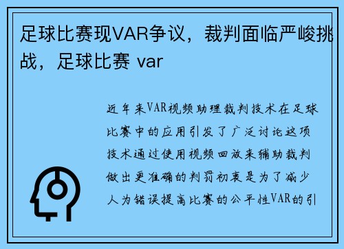 足球比赛现VAR争议，裁判面临严峻挑战，足球比赛 var