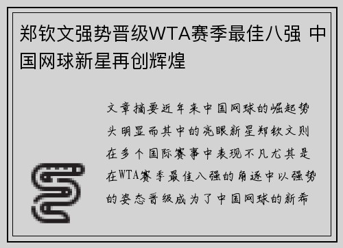 郑钦文强势晋级WTA赛季最佳八强 中国网球新星再创辉煌