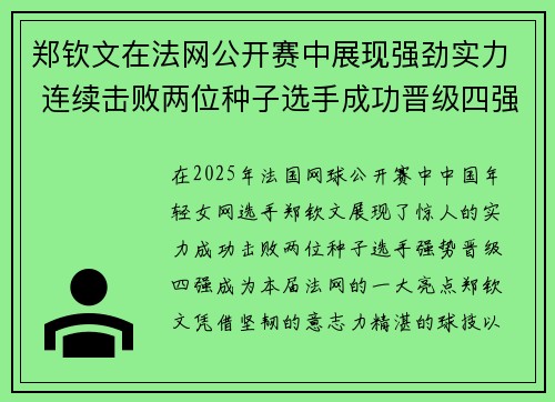 郑钦文在法网公开赛中展现强劲实力 连续击败两位种子选手成功晋级四强