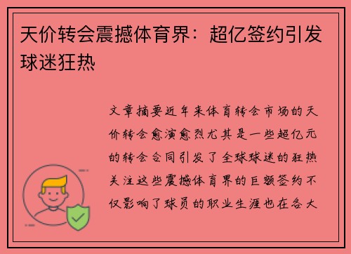天价转会震撼体育界：超亿签约引发球迷狂热
