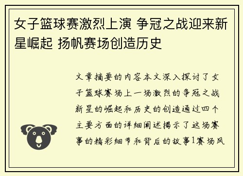 女子篮球赛激烈上演 争冠之战迎来新星崛起 扬帆赛场创造历史