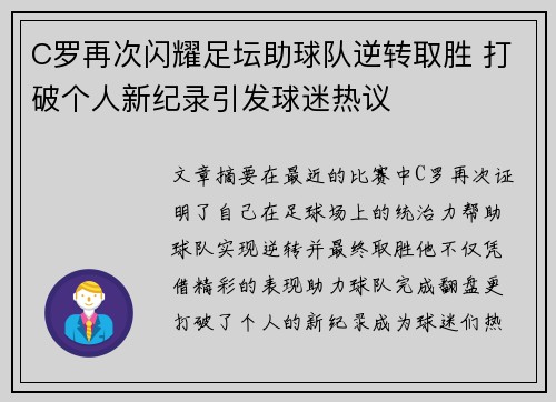 C罗再次闪耀足坛助球队逆转取胜 打破个人新纪录引发球迷热议