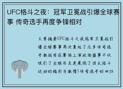 UFC格斗之夜：冠军卫冕战引爆全球赛事 传奇选手再度争锋相对
